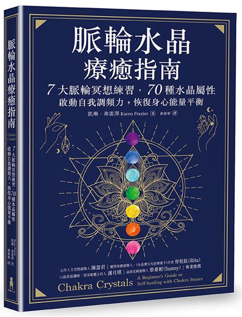 脈輪水晶療癒指南|脈輪水晶療癒指南：7大脈輪冥想練習•70種水晶屬性，。